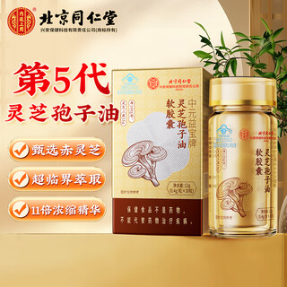 同仁堂灵芝孢子油 孢子油增强免疫力 灵芝孢子粉礼盒装送长辈送父母礼品 【0.4g*30粒/瓶】*1盒