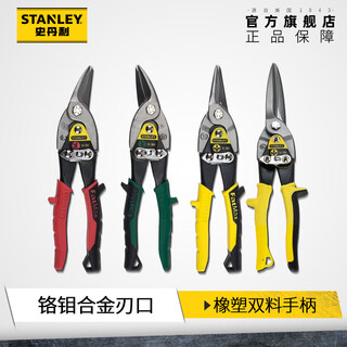 Stanley (stanley) iron sheet scissors aviation scissors industrial keel aluminum buckle plate stainless steel special scissors high hardness right elbow aviation scissors 10__14-562-22