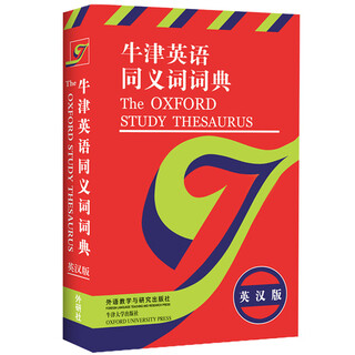 牛津英语同义词词典（英汉版）