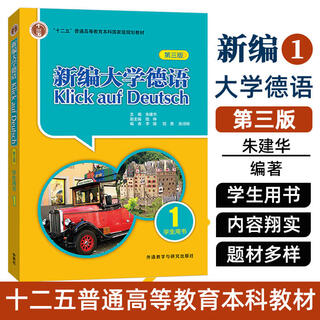 新编大学德语1学生用书 第三版 外研社 附音频 大学德语第一册 高等学校大学德语专业自学教材书籍 朱建华零基础德语入门教材
