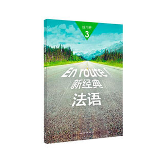 新经典法语3 练习册