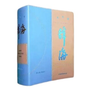 辞海（第七版）缩印本纪念版  【皮面精装，三面刷金】随书附赠《辞海》网络版会员、放大标尺