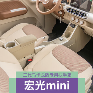 Shunike is suitable for 2024 third generation macaron special armrest box wuling hongguang mini third generation interior modified storage box multi-functional model beige partition + fast charging 2024 third generation macaron