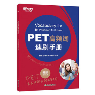 新东方 PET高频词速刷手册 适用新版考试对应朗思B1青少版PET考试必背词汇考前冲刺2200词