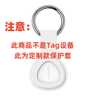Huawei (huawei) tag anti-lost wizard is a thin, compact and lightweight anti-lost tracker for hongmeng mobile phones. it can locate and locate in time to prevent loss. customized tag silicone protective case (white) is not a device, only a protective case.