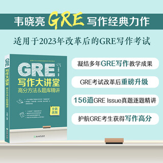 【新东方】GRE写作大讲堂 高分方法&题库精讲 韦晓亮 GRE写作思路素材模板高频作文书籍 范文 出国考试