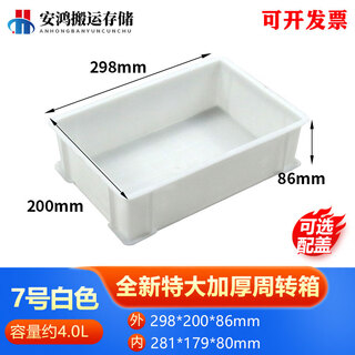 Logistics plastic turnover box rectangular thickened basket with cover extra large plastic frame storage box fish turtle tank no. 7 white 300*200*86 special grade thickened