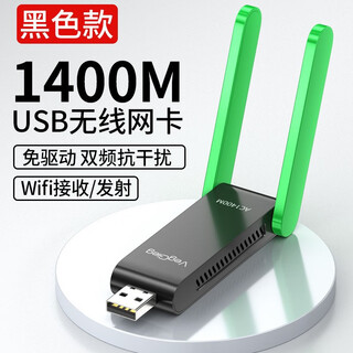 唯格免驱动wifi无线网卡台式笔记本WIFI网络信号发射接收器360 1400M双频2.4+5G双天线黑
