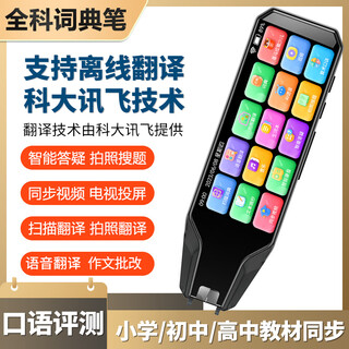 Hkust ai iflytek technology english reading pen all-subject universal translation dictionary simultaneous scanning of primary, middle and high school textbooks haoyuebai 4-inch - offline scan + general subject search + general study