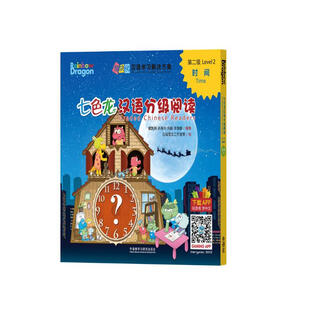 七色龙汉语分级阅读第二级：时间(套装共5册)
