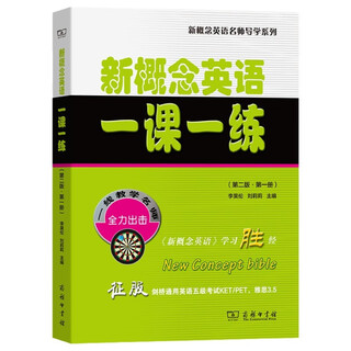 新概念英语一课一练（第二版·第一册）(新概念英语名师导学系列)