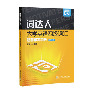 词达人大学英语四级词汇智慧学习手册（第二版）