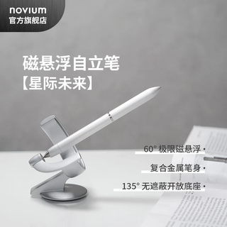 NOVIUM自立笔悬浮笔磁悬浮签字高端笔钢笔办公室摆件商务职场送礼送老师同学男友生日毕业情人圣诞礼物 【太空银礼盒装&不刻字&下单直发】 中性笔