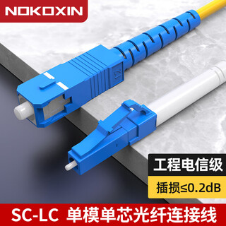 诺可信（Nokoxin）电信级光纤跳线SC-SC单模单芯1/3/5/10米光端机收发器室内家用尾纤 单模单芯SC-LC 10米