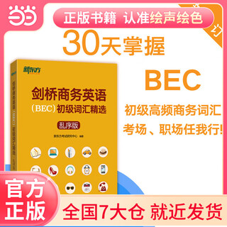 新东方 剑桥商务英语(BEC)初级词汇精选：乱序版  BEC考试BEC初级词汇讲解单词记忆法