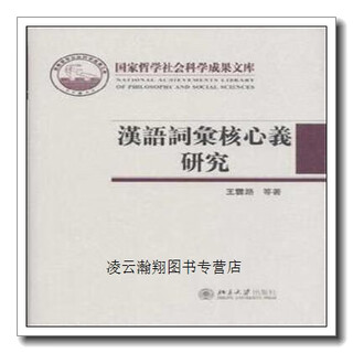 A study on the core meanings of chinese vocabulary, by wang yunlu and wang cheng, peking university press