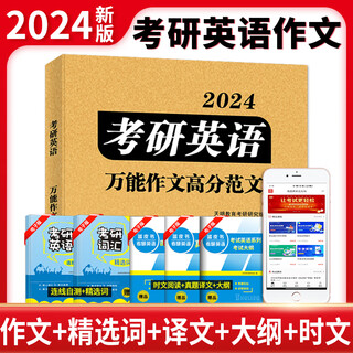 2024考研英语万能作文高分范文