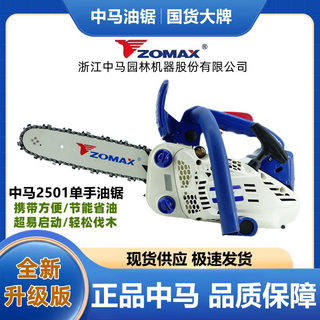 Zomax zhongma single hand saw 2501 chain saw small gasoline saw felling saw moso bamboo saw 12-inch home high power convenient type zhongma 2501-12 inch comes with 1 chain + gift package