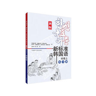 新标准韩国语 初级上 练习册（新版）