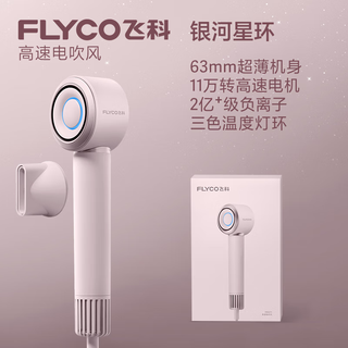 Flyco high-speed hair dryer as a gift for your girlfriend, household low-noise, quick-drying negative ion hair dryer, galaxy star ring fh6371 diamond powder