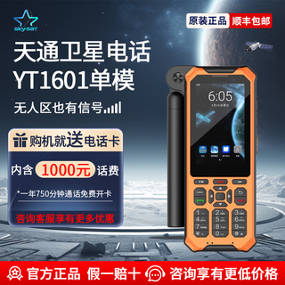 Linyun yt1601 tiantong satellite phone also has signals in no-man's land, outdoor emergency communication, beidou positioning, supports intercom yt1601 (including 1,000 yuan call fee)