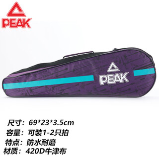 匹克（PEAK）匹克羽毛球包大容量拍包羽毛球拍套袋手提单肩便携双拍装上古神器 【紫色上古神器】标准款