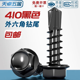 Tianzhuo hardware black 410 stainless steel external hexagon drill tail screw dovetail nail color steel tile self-tapping self-drilling nail mm4.2m4.8m5 black 410m4.8*25 20 pcs