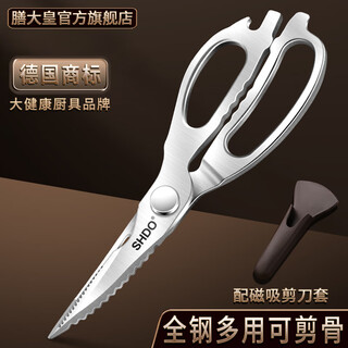 膳大皇（SHDO）德国厨房剪刀不锈钢剪骨剪刀强力鸡骨剪家用多功能辅食剪肉杀鱼剪 科隆多功能厨房剪刀【配磁吸套】