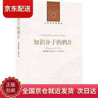 (delivered on the same day and delivered the next day) opium of intellectuals/humanities and society translation series