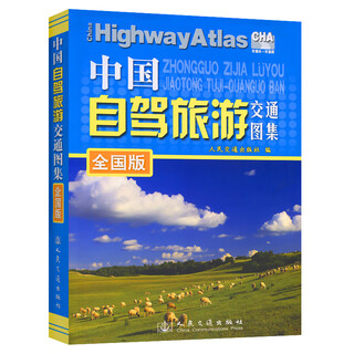 China self-driving travel traffic atlas (national edition) (2024 edition)