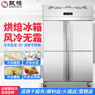 Zhenzun freezer commercial cryogenic quick freezer air-cooled frost-free 45 mousse dough dumplings buns fritters quick freezer raw embryo seafood sea fish quick-frozen freezer refrigerator vertical 4-door air-cooled freezer insert cabinet