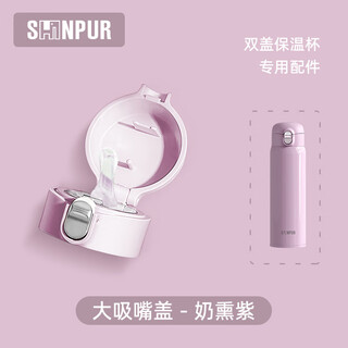 Shinpur adult double-lid thermos cup lid accessories mini thermos cup lid accessories candy pot lid accessories purple straw lid + straw