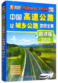 中国高速公路及城乡公路地图全集（超详版 2019版）