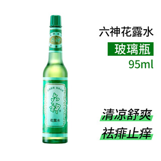 Shanghai's old brand toilet water classic mosquito repellent, anti-itch, anti-mosquito and non-bite spray, wind oil essence mopping baby, adult domestic product 1 bottle liushen toilet water 95ml 95ml