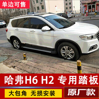 Great wall haval h6 pedal harvard h6 side pedal sports version modified h6 upgraded version pedal h6 coolpad h2 single side pedal (excluding bracket) please note the model without lights x matching
