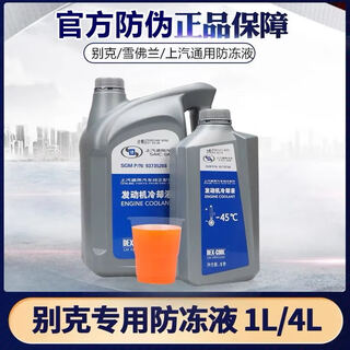 Chevrolet gm buick regal yinglang lacrosse grandview encore kaiyue lefeng cruze malibu antifreeze coolant 1l -45 red shanghai general coolant-orange red