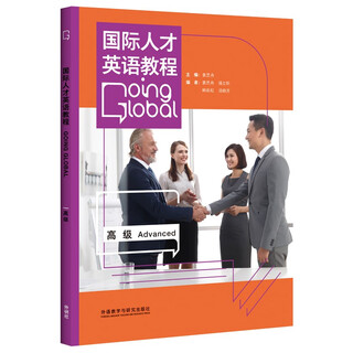 国际人才英语教程 高级 对应国才考试ETIC