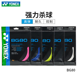 尤尼克斯（YONEX）尤尼克斯羽毛球线拉线网线yy羽线耐打弹性BG95/65/AB/80P/66 球线BG80蓝色CH 收藏加购优先发货