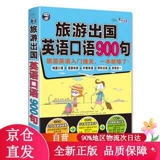 【京仓包邮直发】旅游出国英语口语900句：旅游英语入门通关，一本就够了！（扫码赠音频)