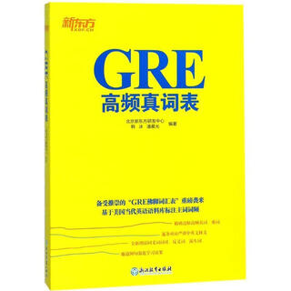 【正版旧书】新东方GRE高频真词表