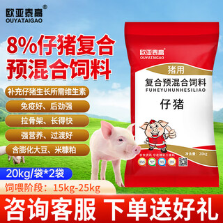 Ouyataigao 8% piglet compound premixed feed piglet anti-diarrhea, fattening and growth promotion pig feed 20kg/bag 2 bags 8% piglet compound premixed feed