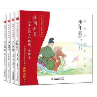 Reading ancient poems with children - humanities (4 hardcover volumes)