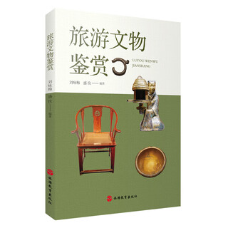 Оценка туристических культурных реликвий, составленная Лю Юнмэем и Шэн Мэй, базовые знания о культурных реликвиях, древнем нефрите, керамике, бронзе, лаковых изделиях, золотых и серебряных изделиях, эмалированной посуде, каллиграфии и живописи, скульптуре и т. д. tourism education press, подлинные книги Синьхуа, подлинные продукты, книжный магазин Синьхуа