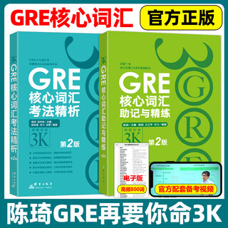新东方GRE核心词汇助记与精练+GRE核心词汇考法精析 第2版 陈琦 再要你命3000要你命三千 精析GRE核心词汇助记法GRE词汇单词书