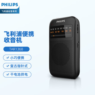 飞利浦（PHILIPS）TAR1368 收音机老人专用半导体指针款复古FM调频纯广播小型迷你便携式音响