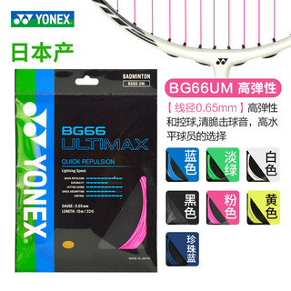 尤尼克斯（YONEX）66U羽毛球线日产纳米材料高弹性比赛训练精准操控音效型球拍线 BG66U粉红 音效操控型