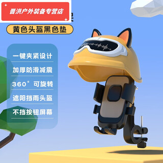 Shantou lincun electric vehicle navigation mobile phone holder car battery motorcycle shockproof takeaway rider bicycle cycling mobile phone holder handlebar model-with hood yellow helmet