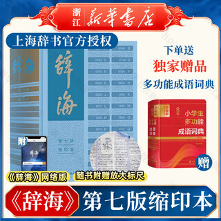 【新华书店】辞海第七版 缩印本 综合性辞书 上海辞书出版社 辞海 缩印本【定价600】