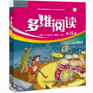 多维阅读(第13级) 10册 可点读13-22级 多维阅读(第15级)