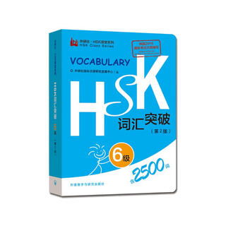 Hsk vocabulary breakthrough level 6 (2nd edition fltrp.hsk classroom series)